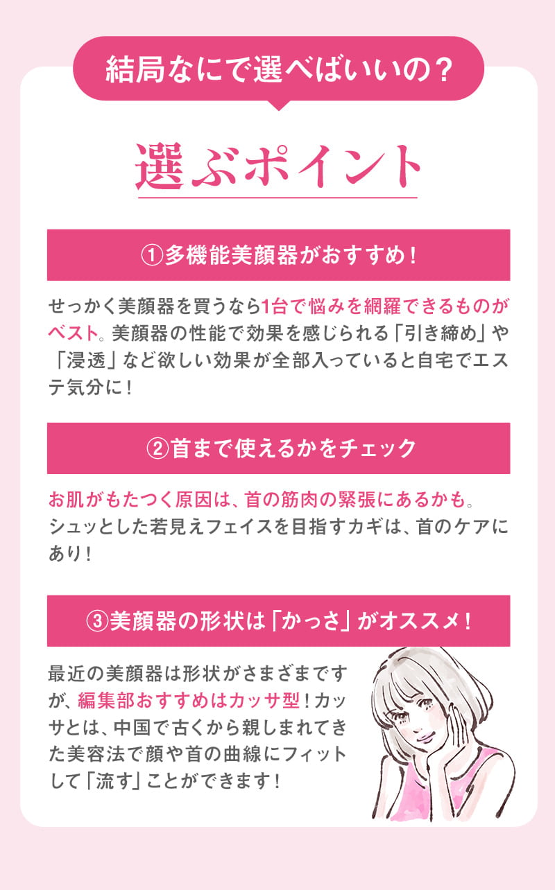 結局なにで選べばいいの？失敗しない美顔器の選び方は？