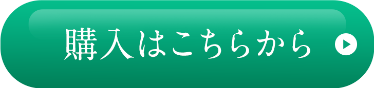 購入はこちらから