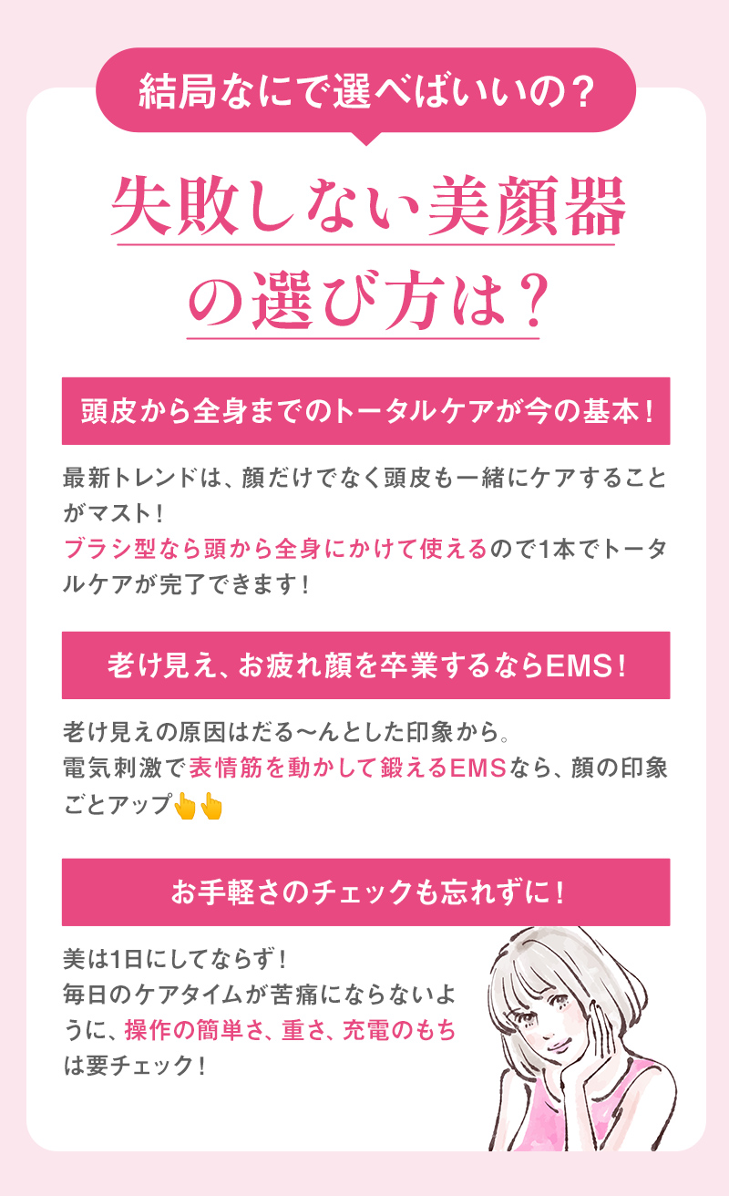 結局なにで選べばいいの？失敗しない美顔器の選び方は？
