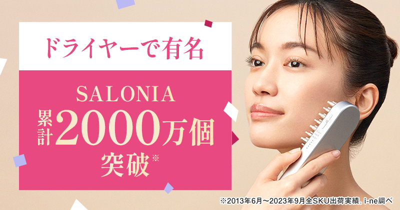 ドライヤーで有名 累計2000万個突破