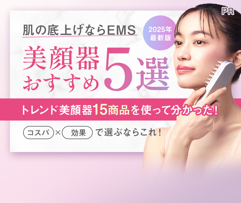 美顔器おすすめ5選 肌の底上げならEMS トレンド美顔器15商品を使って分かった！ コスパ×効果で選ぶならこれ！