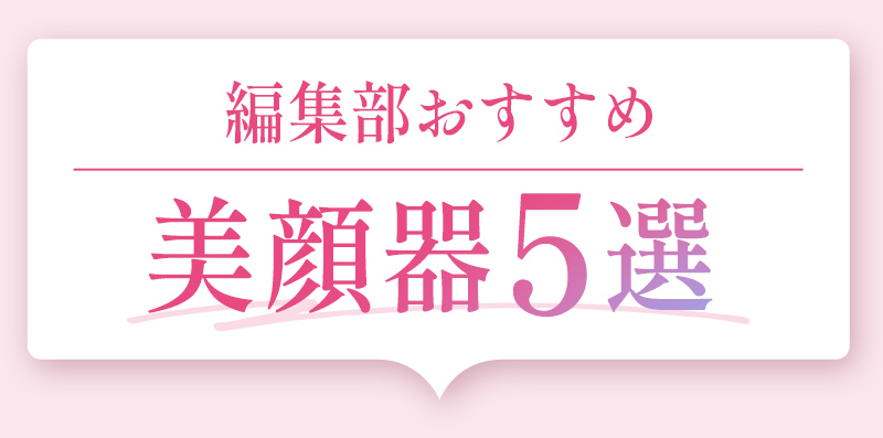 編集部おすすめ美顔器5選