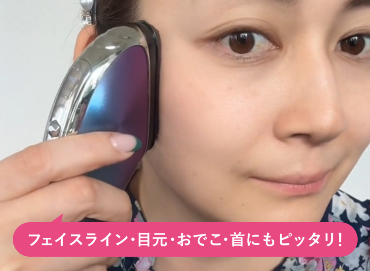 フェイスライン・目元・おでこ・首にもピッタリ！