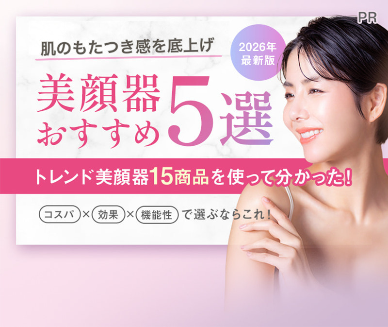 美顔器おすすめ5選 肌の底上げならEMS トレンド美顔器15商品を使って分かった！ コスパ×効果で選ぶならこれ！