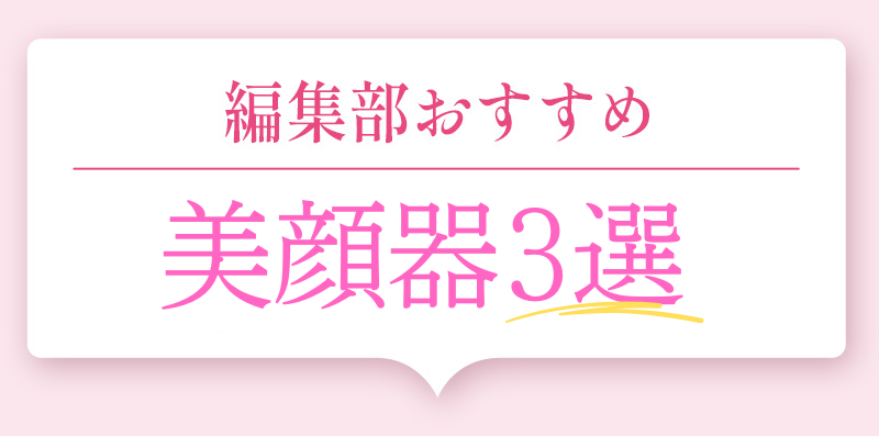 編集部おすすめ美顔器5選