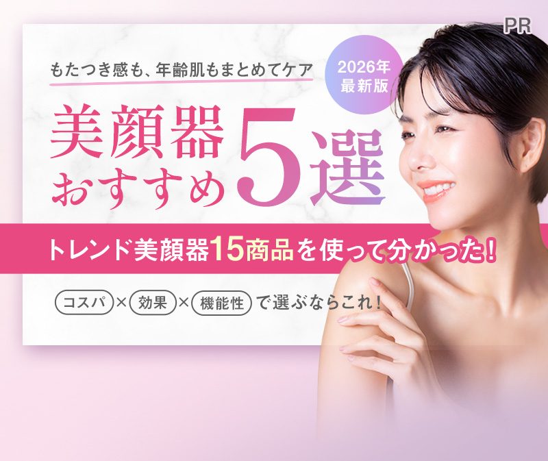 美顔器おすすめ5選 肌の底上げならEMS トレンド美顔器15商品を使って分かった！ コスパ×効果で選ぶならこれ！