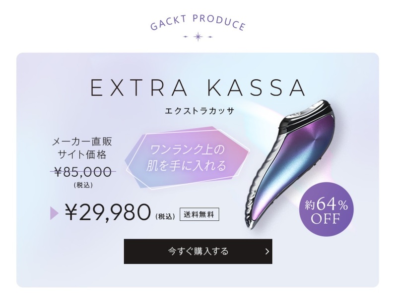 EXTRA KASSA ワンランク上の肌を手に入れる